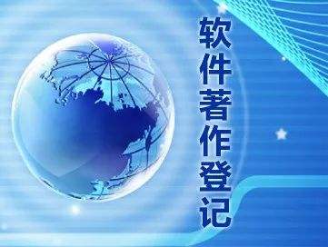 j计算机软件著作权
